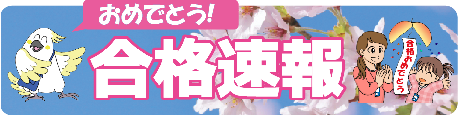 合格速報