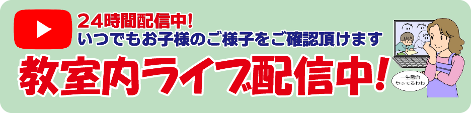 教室内ライブ映像