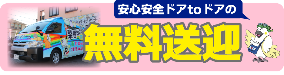 無料送迎